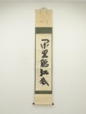 前大徳　西垣大道筆　「閑坐聴松風」一行書　肉筆紙本掛軸（共箱）